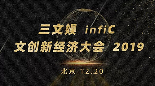 腐漫画网应邀出席三文娱infiC 2019 文创新经济大会