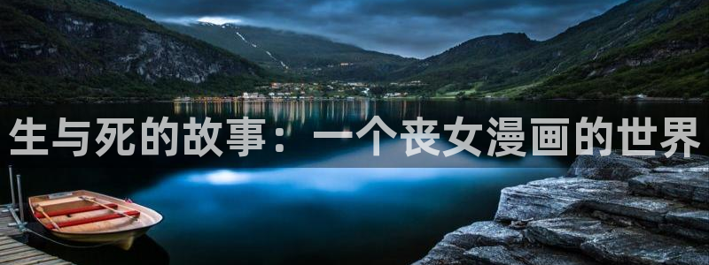 腐漫画网站男男：生与死的故事：一个丧女漫画的世界