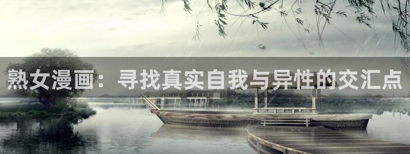 腐漫画网fumanhua：熟女漫画：寻找真实自我与异性的交汇点