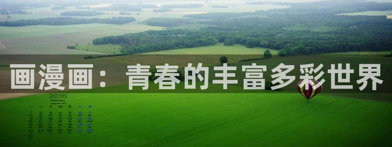 腐漫画网免费：画漫画：青春的丰富多彩世界