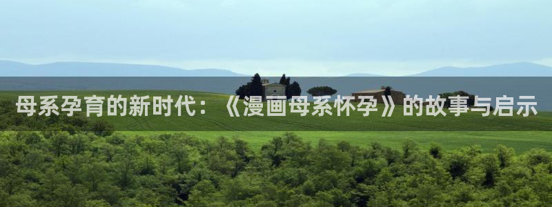 男男腐漫画网：母系孕育的新时代：《漫画母系怀孕》的故事与启示